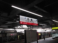 1號月台，由於列車為往山陽本線岩國方向，標示看板也採用該區域路段的紅色標示