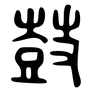 File:鼓-bigseal.svg