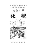 Thumbnail for File:CADAL11107028 高級中學化學·上冊.djvu