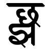 Devanagari Conjoint ChJha.svg