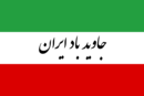 Flag of Iran Party.png