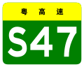 osmwiki:File:Guangdong Expwy S47 sign no name.svg