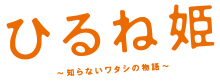 Hirune hime logo.svg
