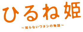 Hirune hime logo.svg