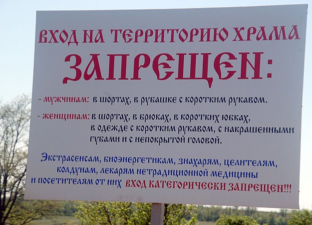 Запрещенные территории. Вход в Церковь запрещен. На территории храма запрещено. Правила посещения храма церкви. Правило посещение православные храма.