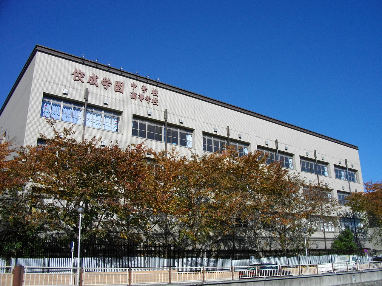 File:Kosei Gakuen Junior & Senior High School.JPG - Wikimedia Commons