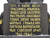 Η πινακίδα στον οβελίσκο, γραμμένη στα λευκορωσικά, αναφέρει τον αμφιλεγόμενο αριθμό των 201.500 θυμάτων.
