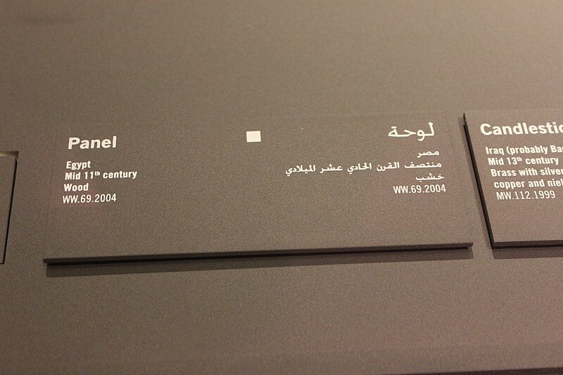 File:Museum of Islamic Art, Doha 00 (27).JPG