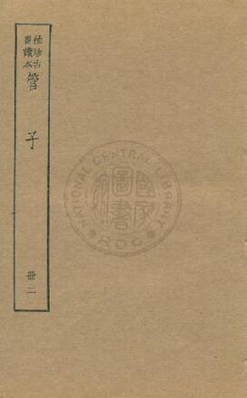 File:NCL-9910007851 管子 v.2.pdf