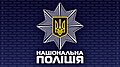 National Police of Ukraine Wallpaper 2