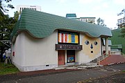 札幌市こども人形劇場こぐま座（2009年10月）
