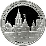 Ферапонтов Лужецкий монастырь. 3 рубля