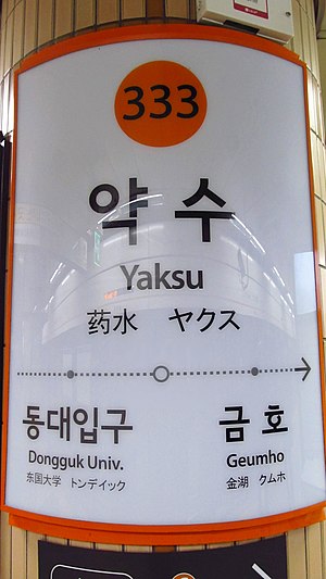 Seoul-Metro-333-Yaksu-Station-Zeichen-20181125-083236.jpg