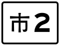 中文（繁體）：(已解編) 省轄市鄉道公路市2線標誌