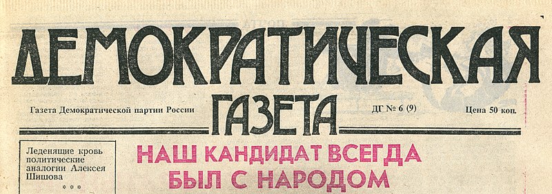 File:USSR. Democratic newspaper. img 03.jpg