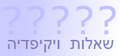 תמונה ממוזערת לגרסה מ־21:55, 9 במאי 2008