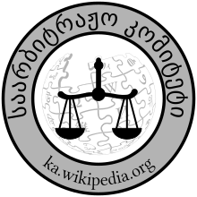 Wikipedia Arbitration Committee Logo ka.svg