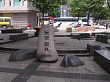 韓国ソウル特別市の道路元標