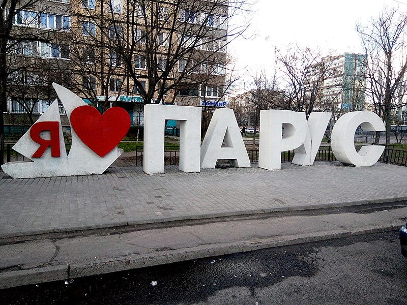 File:Арт-об'єкт "Я кохаю Парус" м. Дніпро.jpg