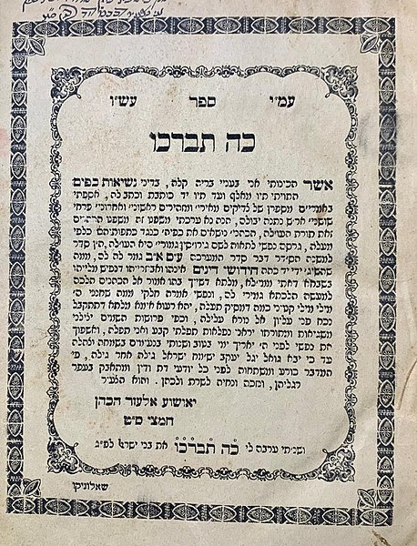 File:כה תברכו.jpg