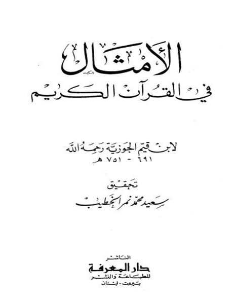 ملف:غلاف داخلي لكتاب الأمثال في القرآن الكريم.png