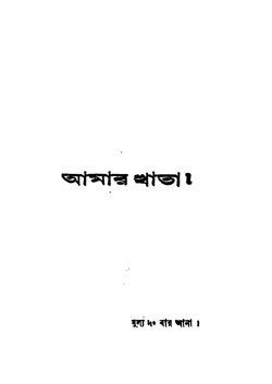 আমার খাতা - ইন্দিরা দেবী (১৯১২).pdf