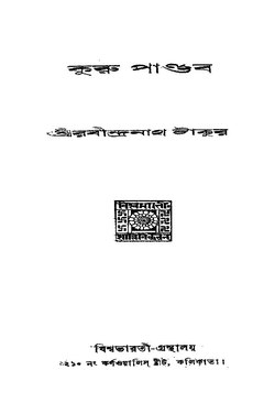 কুরু পাণ্ডব - রবীন্দ্রনাথ ঠাকুর.pdf