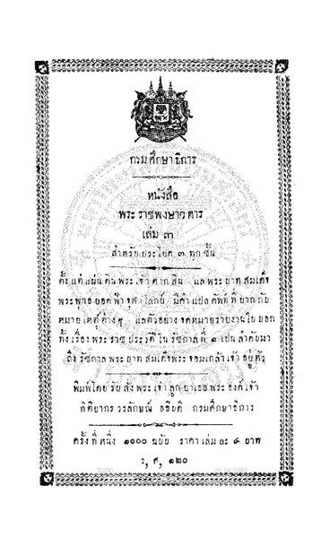 File:พงศาวดาร - ศธ (๓) - ๒๔๔๔.pdf