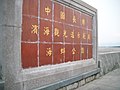 中国长乐滨海观光道示范段 - panoramio.jpg