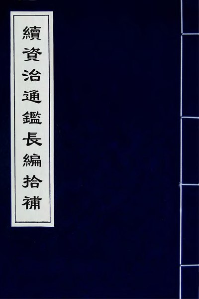 File:續資治通鑑長編拾補(四).djvu