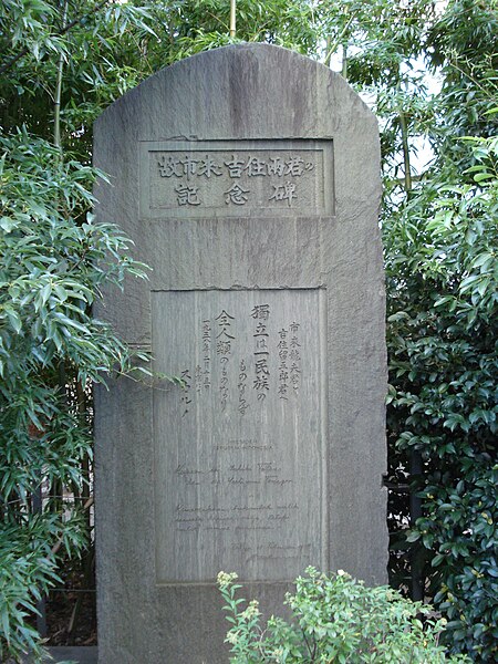 File:青松寺 スカルノ碑.JPG