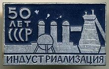 Badge "50 years of the Soviet Union
Industrialisation", 1977 50 let SSSR Industrializatsiia.jpg
