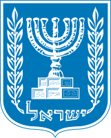 Emblema del moderno Estado de Israel, 1948