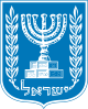 Israel - Stema