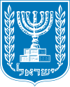 Wapen van دولة اسرائيل / מדינת ישראל / Medinat Yisrael