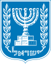 Coat of arms of Israel.svg