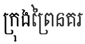 GrongPreyNokor.png