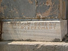 Inscription grecque ancienne sur l'autel, nommant Chios, "ΧΙΟΙΣ"