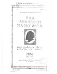 Journal Under the banner of Marxism ПЗМ-1922-03.pdf