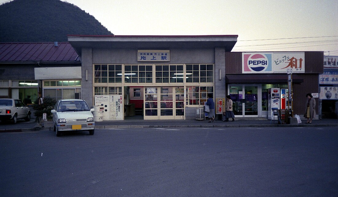 片上駅