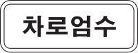 Korea Traffic Safety Sign - Assistance - 412 Traffic Regulate.svg