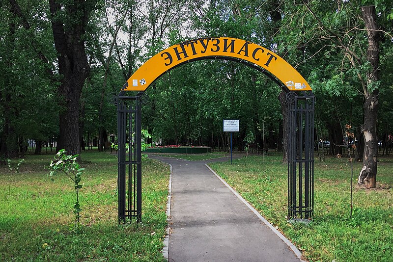 File:Moscow, former Entuziast Park shortly before destruction (30698683993).jpg