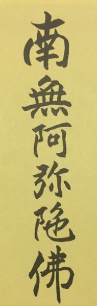 File:Nembutsu Calligraphy.jpg