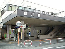 Okegawa station.JPG