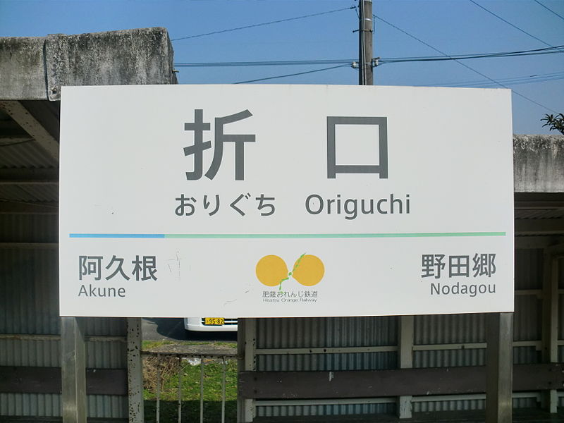 File:Origuchi Station3.JPG