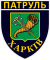 Patch of Kharkiv Patrol Police.svg