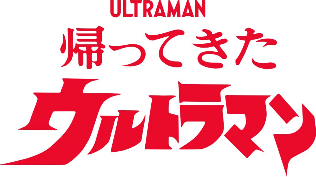 帰ってきたウルトラマン