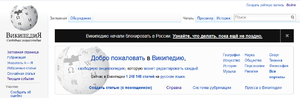 Banner on Russian Wikipedia, 24 and 25 August 2015 Ruwiki-banner-2015-08-24.png