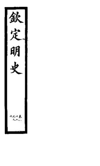 File:SSID-11345777 欽定明史 第32冊 第89-90卷.pdf