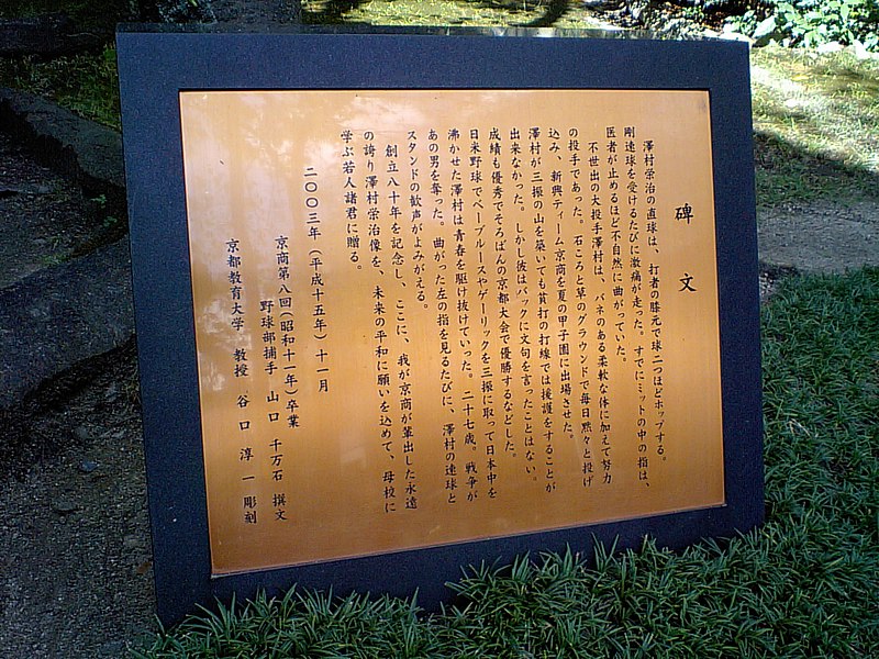 京都学園高等学校敷地内に建立されている沢村の像の碑文 Wikipediaより